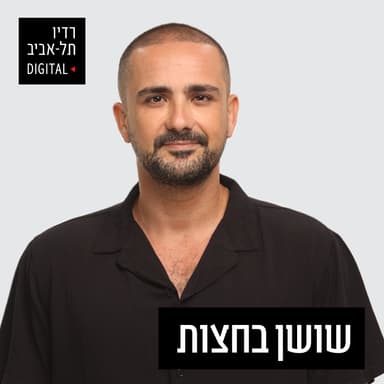 אבי שושן ברדיו תל אביב