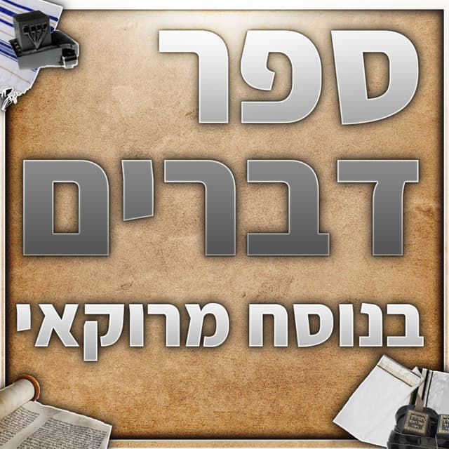 ספר דברים