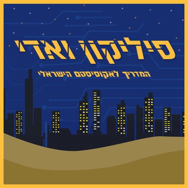 סיליקון ואדי: המדריך לאקוסיסטם הישראלי