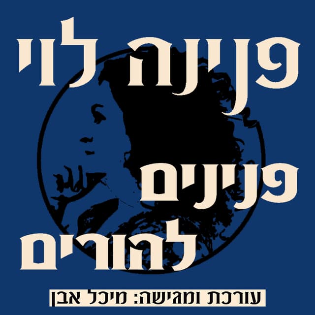 פנינים להורים עם פנינה לוי