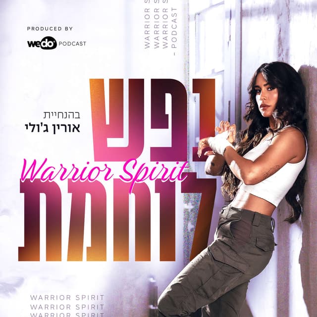 נפש לוחמת | אורין ג׳ולי