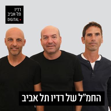 החמ"ל של רדיו תל אביב