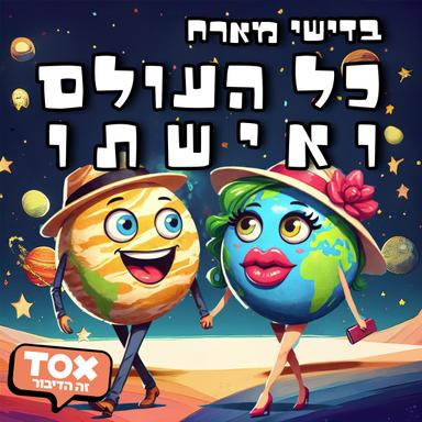 בדישי מארח | כל העולם ואישתו