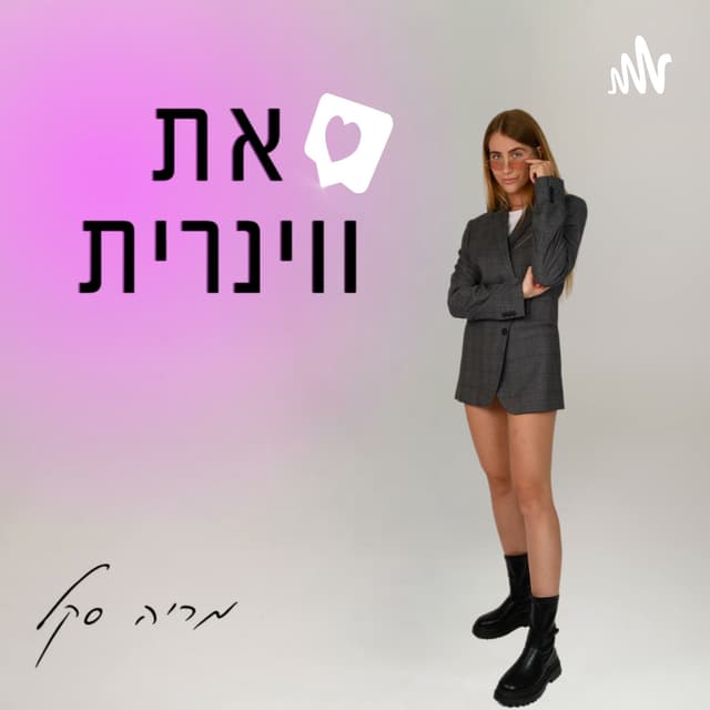 "הפודקאסט של מריה סקל- "את ווינרית