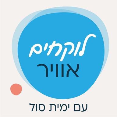 לוקחים אוויר