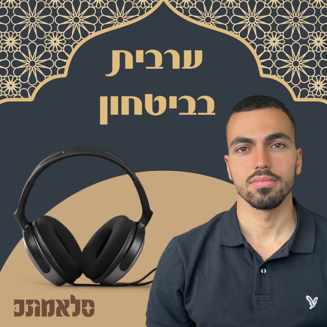 ערבית בביטחון📿