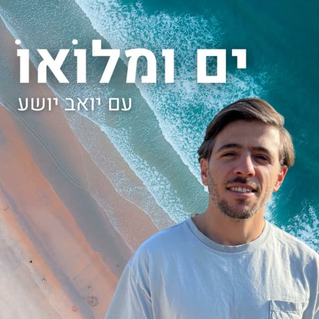 ים ומלואו 