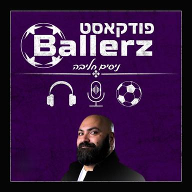 (בולרז) Ballerz פודקאסט