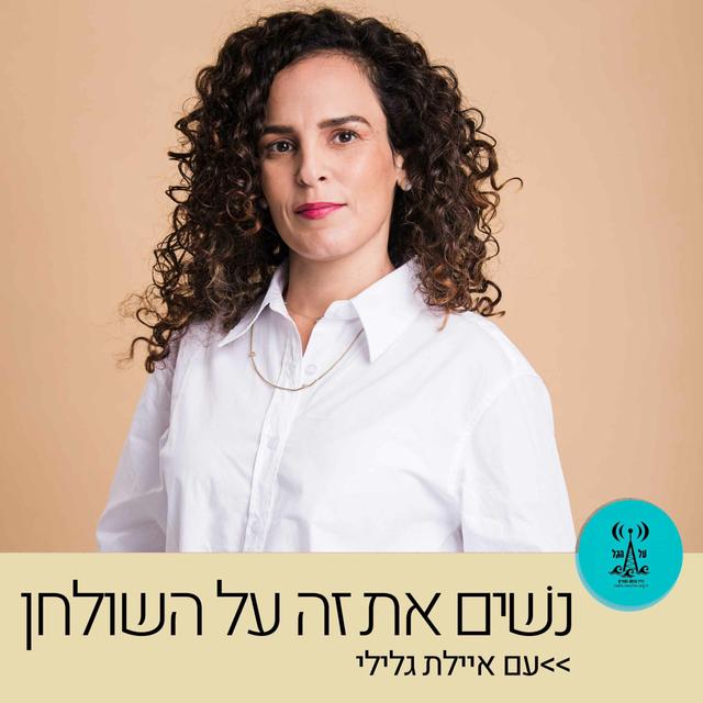 נשים את זה על השולחן