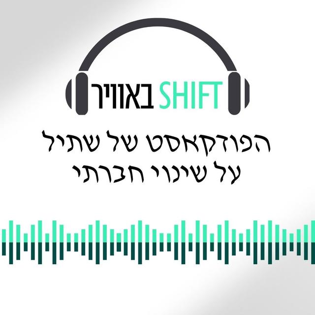 שיפט באוויר הפודקאסט של שתיל - SHIFT