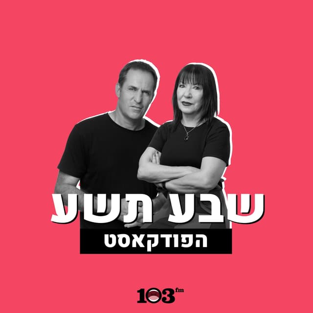 שבע תשע עם אודי סגל וענת דוידוב - הפודקאסט | 103fm