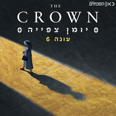 הכתר: יומן צפייה The Crown: Recap Podcast