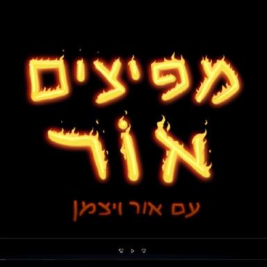 מפיצים אור - 03 - אורית סוכרי