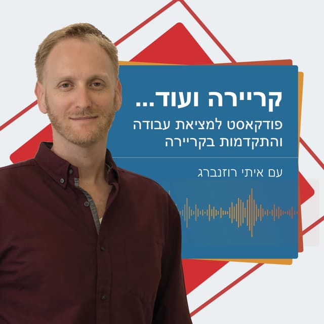 קריירה ועוד-פודקאסט מאת איתי רוזנברג