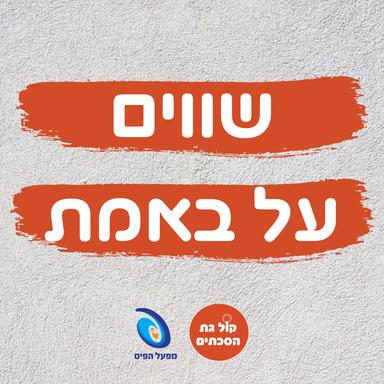 שווים על באמת