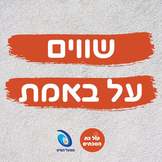 שווים על באמת