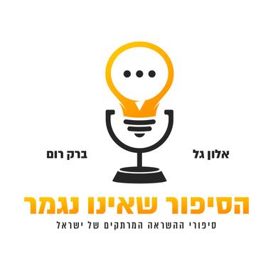 הסיפור שאינו נגמר - סיפורי ההשראה המרתקים של ישראל