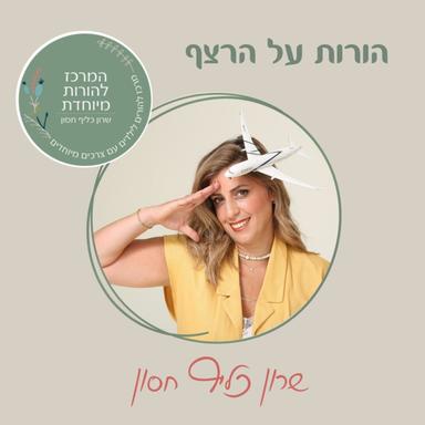 הורות על הרצף