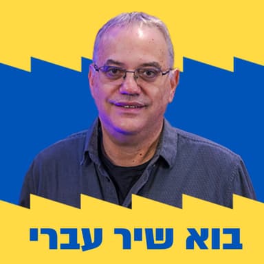 בוא שיר עברי