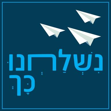 נשלחנו כך - הסוכנות היהודית