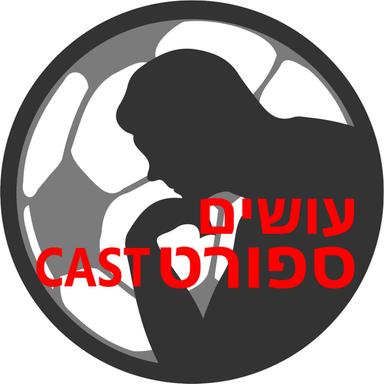 עושים ספורט-קאסט עם בן מיטלמן Osim SportCast