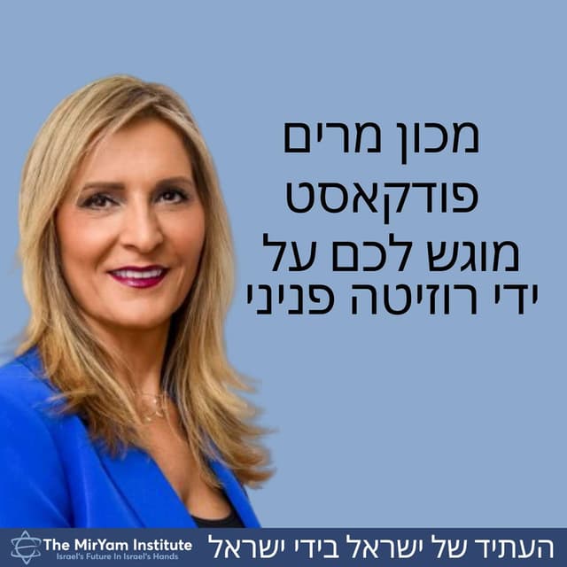 הפודקאסט של מכון מרים בהשתתפות רוזיטה פניני