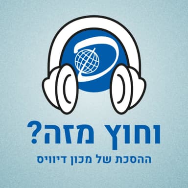 וחוץ מזה?