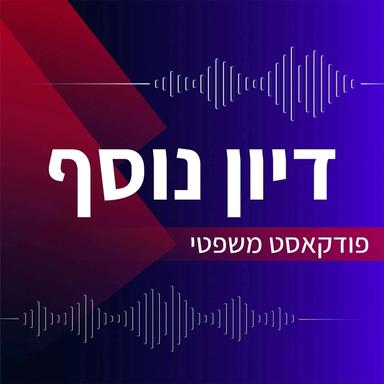 דיון נוסף - פודקאסט משפטי