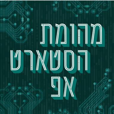 מהומת הסטארט אפ Startup mayhem Podcast