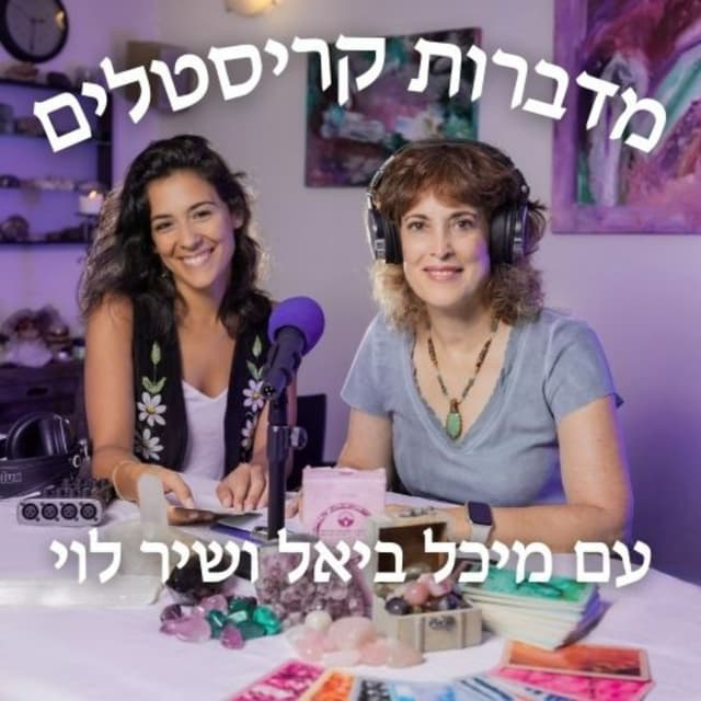 מדברות קריסטלים