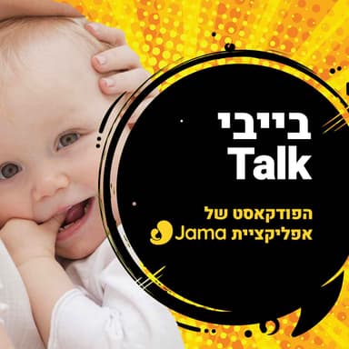 בייבי Talk