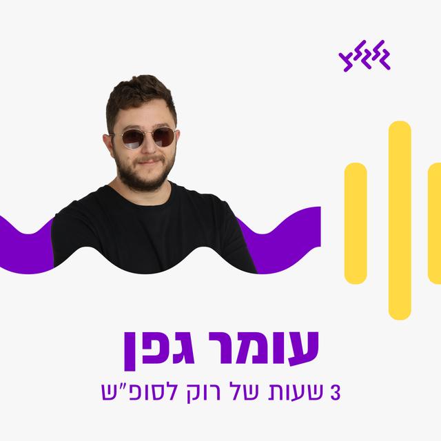 עומר גפן - שלוש שעות של רוק לסופ"ש