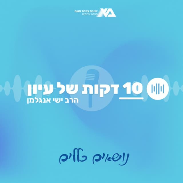 עשר דקות של עיון | נושאים כלליים