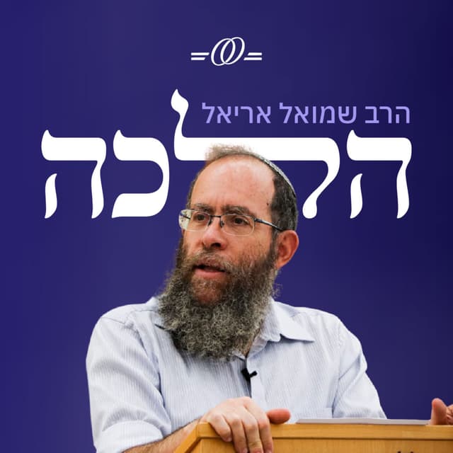 הלכה – הרב שמואל אריאל