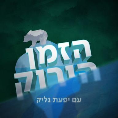 הזמן הירוק Green Times Podcast