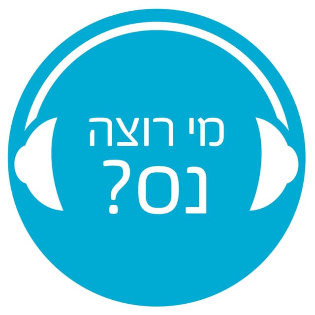 מי רוצה נס