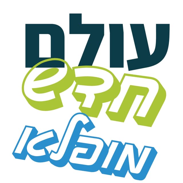 עולם חדש מופלא - מפתחות להצלחה בעולם משתנה