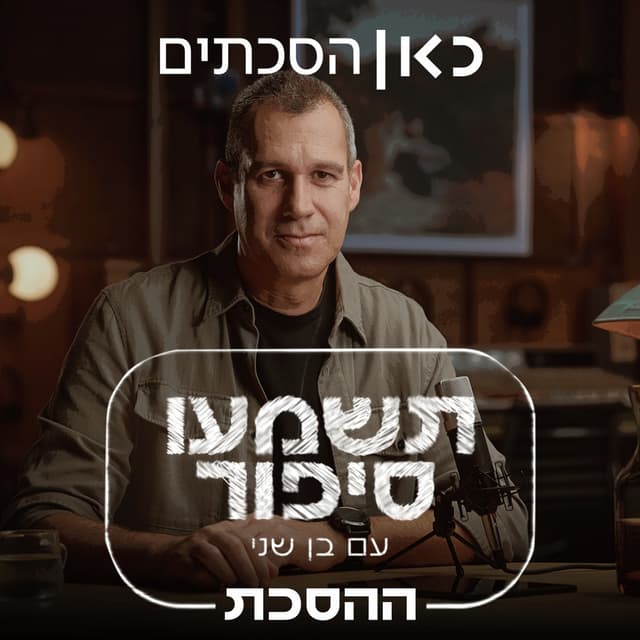 תשמעו סיפור עם בן שני