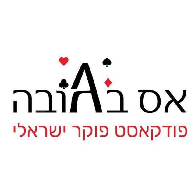 אס בגובה