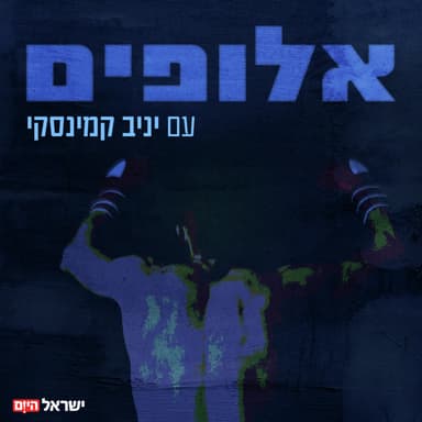 אלופים