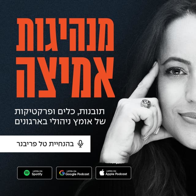 מנהיגות אמיצה