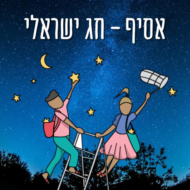 אסיף - חג ישראלי