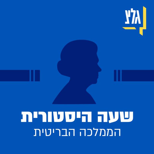 הממלכה הבריטית