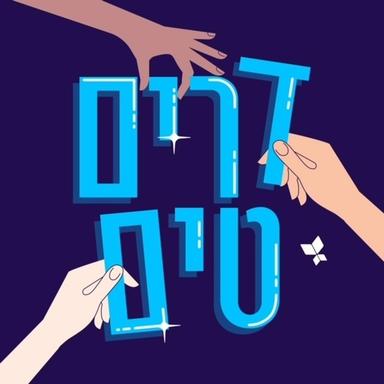 דרים טים - הכל על עבודת צוות