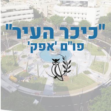 'המכללות הצבאיות - כיכר העיר - פו"ם 'אפק