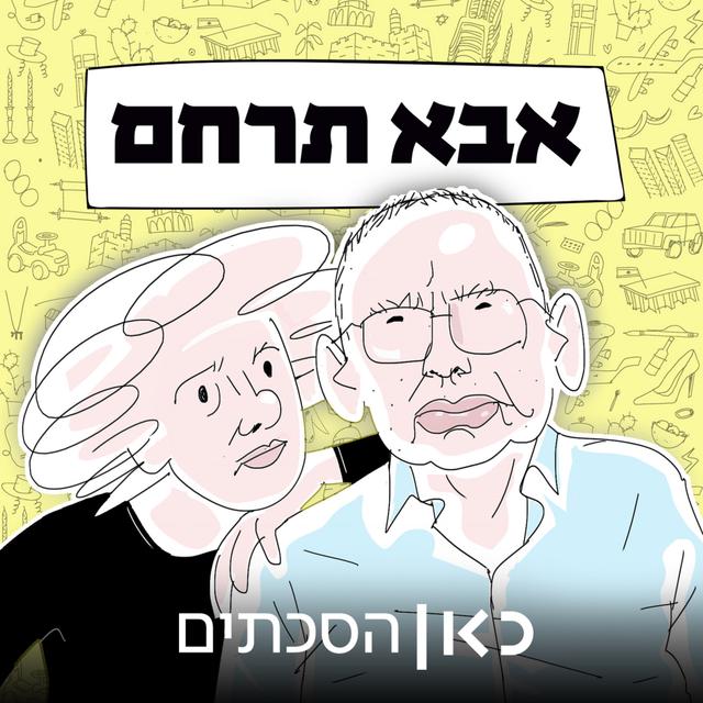 אבא תרחם Father have mercy