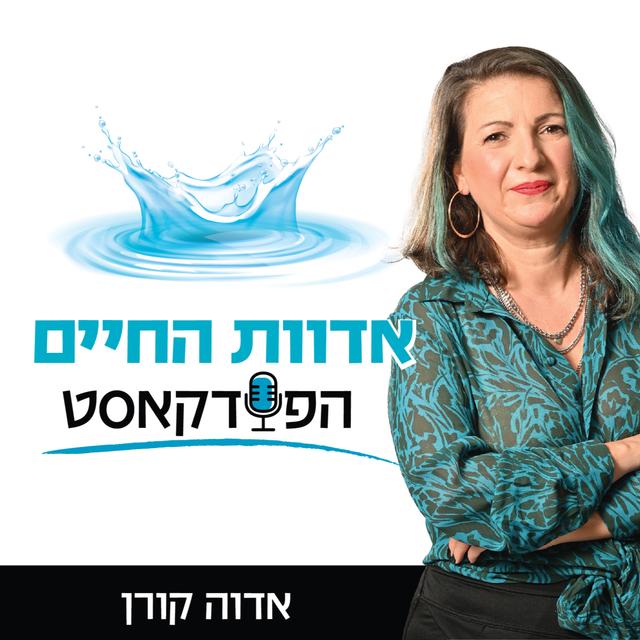 אדוות החיים - אדוה קורן