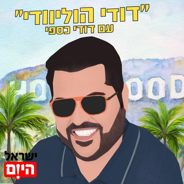 דודי הוליוודי