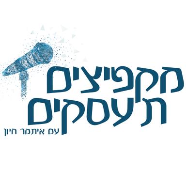 מקפיצים תעסקים - פודקאסט על יזמות, התפתחות אישית והרגלים של אלופים