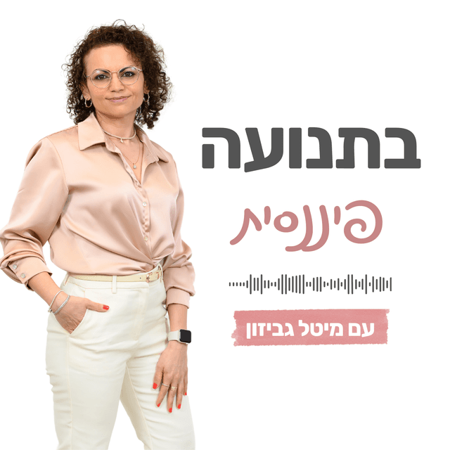 בתנועה פיננסית עם מיטל גביזון